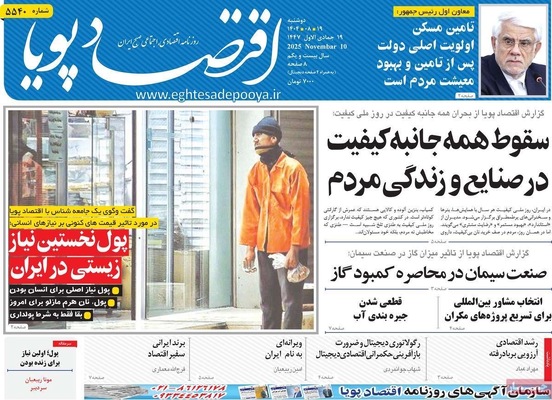 صفحه نخست روزنامه‌های ‌دوشنبه ۱۹ آبان ۱۴۰۴