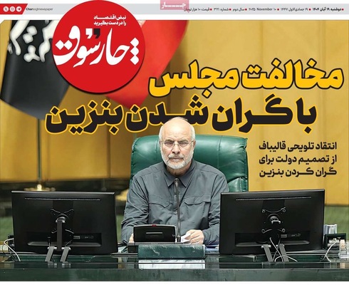 صفحه نخست روزنامه‌های ‌دوشنبه ۱۹ آبان ۱۴۰۴