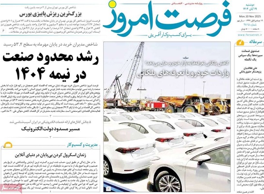 صفحه نخست روزنامه‌های ‌دوشنبه ۱۹ آبان ۱۴۰۴