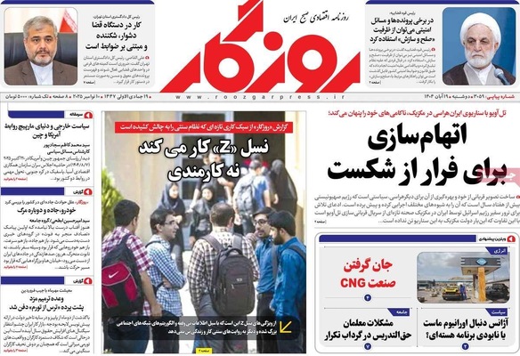 صفحه نخست روزنامه‌های ‌دوشنبه ۱۹ آبان ۱۴۰۴