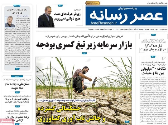 صفحه نخست روزنامه‌های ‌سه‌شنبه ۲۰ آبان ۱۴۰۴