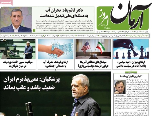 صفحه نخست روزنامه‌های چهارشنبه ۲۱ آبان ۱۴۰۴