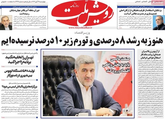 صفحه نخست روزنامه‌های چهارشنبه ۲۱ آبان ۱۴۰۴