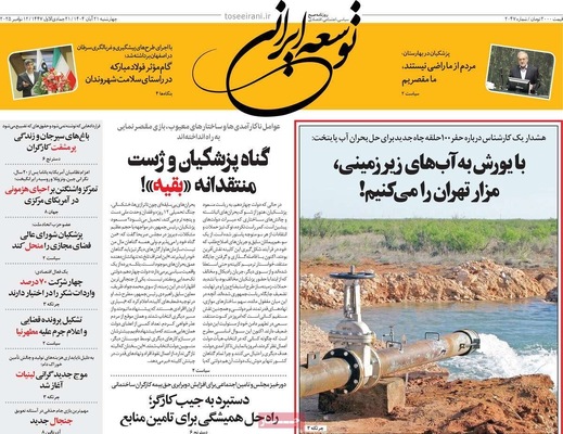 صفحه نخست روزنامه‌های چهارشنبه ۲۱ آبان ۱۴۰۴