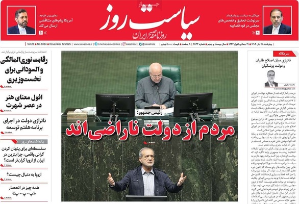 صفحه نخست روزنامه‌های چهارشنبه ۲۱ آبان ۱۴۰۴