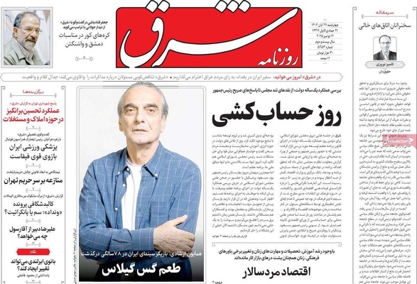 صفحه نخست روزنامه‌های چهارشنبه ۲۱ آبان ۱۴۰۴