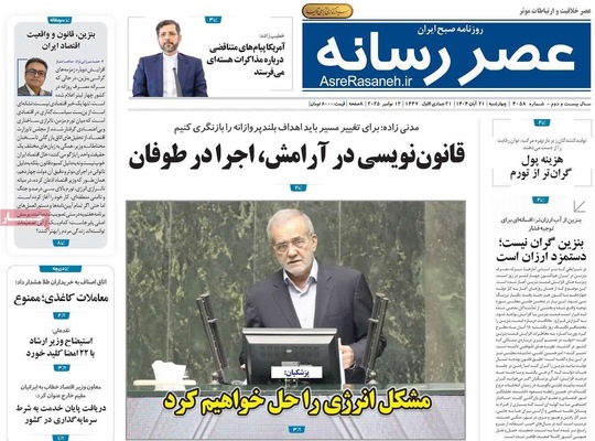 صفحه نخست روزنامه‌های چهارشنبه ۲۱ آبان ۱۴۰۴