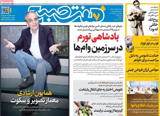 صفحه نخست روزنامه‌های چهارشنبه ۲۱ آبان ۱۴۰۴