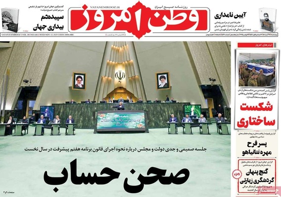 صفحه نخست روزنامه‌های چهارشنبه ۲۱ آبان ۱۴۰۴