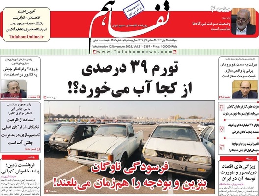 صفحه نخست روزنامه‌های چهارشنبه ۲۱ آبان ۱۴۰۴