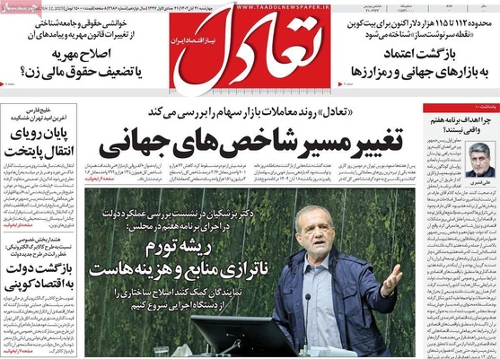 صفحه نخست روزنامه‌های چهارشنبه ۲۱ آبان ۱۴۰۴