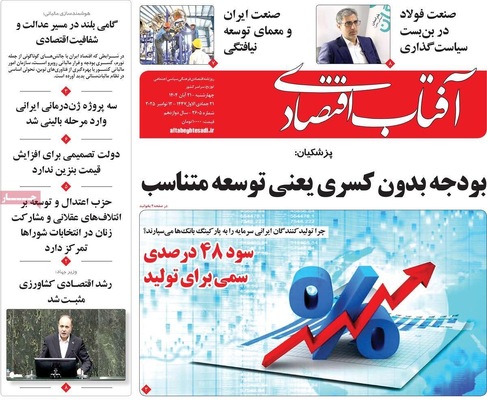صفحه نخست روزنامه‌های چهارشنبه ۲۱ آبان ۱۴۰۴