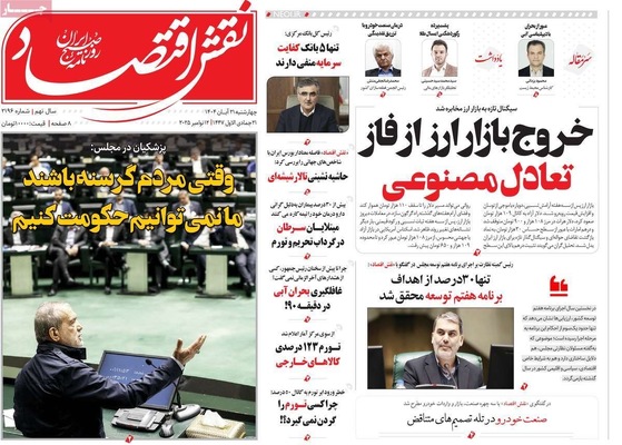 صفحه نخست روزنامه‌های چهارشنبه ۲۱ آبان ۱۴۰۴