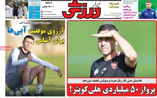 صفحه نخست روزنامه‌های چهارشنبه ۲۱ آبان ۱۴۰۴