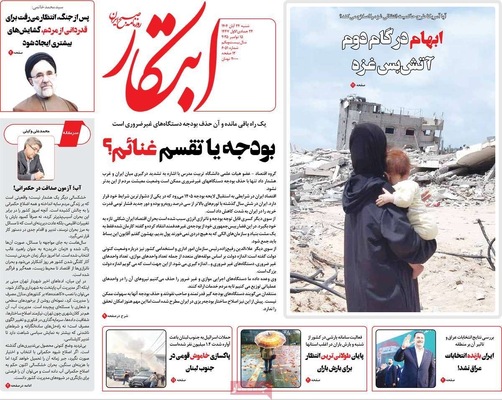 صفحه نخست روزنامه‌های شنبه ۲۴ آبان ۱۴۰۴