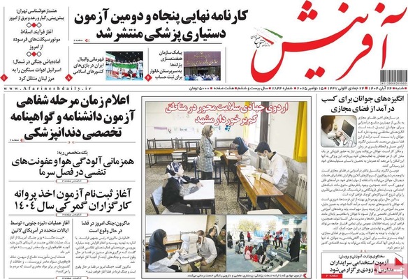 صفحه نخست روزنامه‌های شنبه ۲۴ آبان ۱۴۰۴