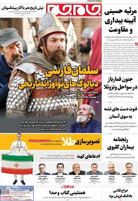 صفحه نخست روزنامه‌های شنبه ۲۴ آبان ۱۴۰۴