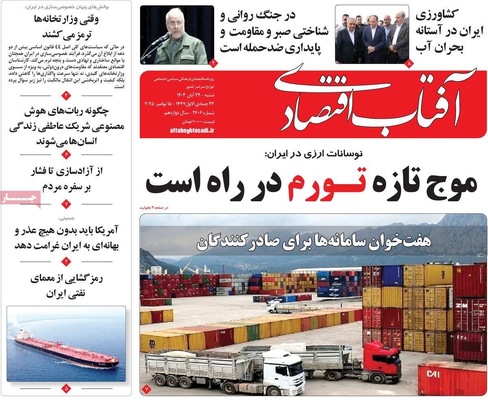 صفحه نخست روزنامه‌های شنبه ۲۴ آبان ۱۴۰۴