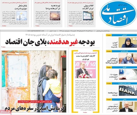 صفحه نخست روزنامه‌های شنبه ۲۴ آبان ۱۴۰۴