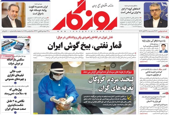 صفحه نخست روزنامه‌های شنبه ۲۴ آبان ۱۴۰۴