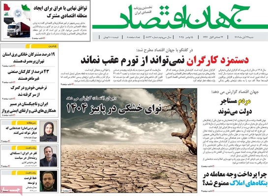 صفحه نخست روزنامه‌های شنبه ۲۴ آبان ۱۴۰۴