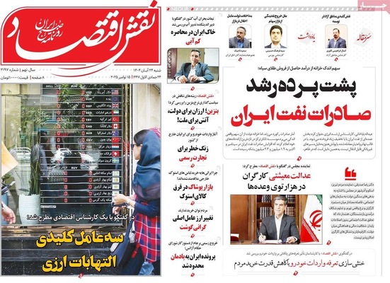 صفحه نخست روزنامه‌های شنبه ۲۴ آبان ۱۴۰۴