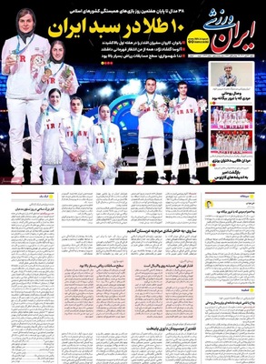 صفحه نخست روزنامه‌های شنبه ۲۴ آبان ۱۴۰۴