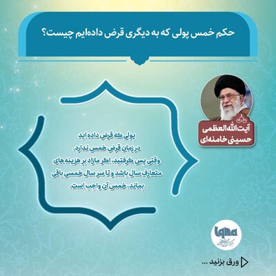 حکم خمس پولِ قرض‌داده‌شده از نگاه مراجع تقلید