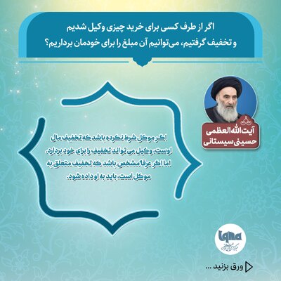 حکم شرعی تخفیف گرفتن هنگام خرید به وکالت از دیگران