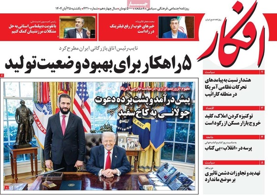 صفحه نخست روزنامه‌های یکشنبه ۲۵ آبان ۱۴۰۴