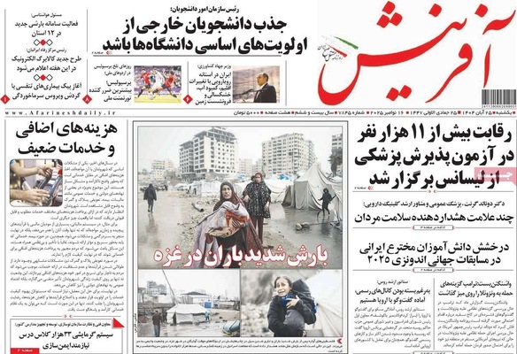 صفحه نخست روزنامه‌های یکشنبه ۲۵ آبان ۱۴۰۴