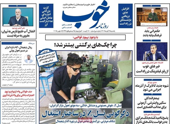 صفحه نخست روزنامه‌های یکشنبه ۲۵ آبان ۱۴۰۴