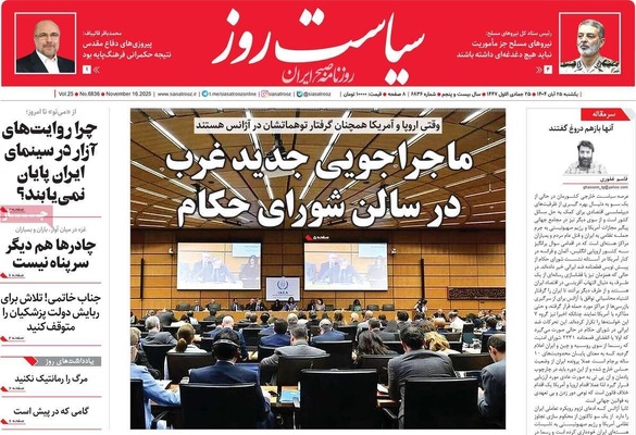 صفحه نخست روزنامه‌های یکشنبه ۲۵ آبان ۱۴۰۴