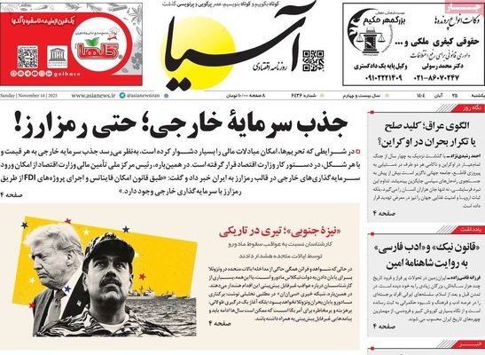 صفحه نخست روزنامه‌های یکشنبه ۲۵ آبان ۱۴۰۴