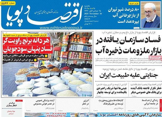 صفحه نخست روزنامه‌های یکشنبه ۲۵ آبان ۱۴۰۴