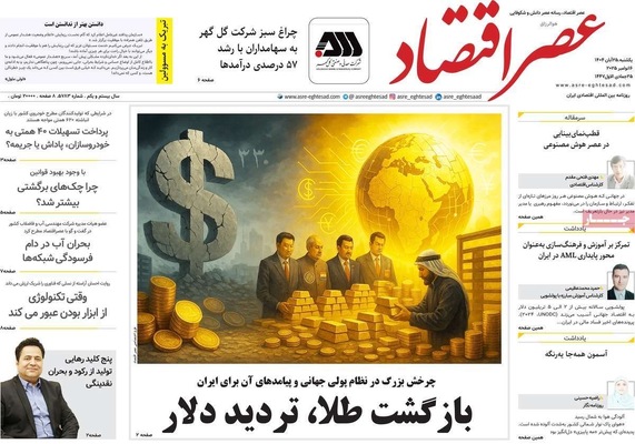 صفحه نخست روزنامه‌های یکشنبه ۲۵ آبان ۱۴۰۴