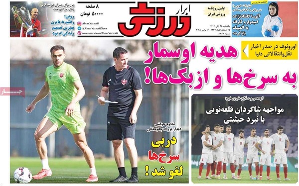 صفحه نخست روزنامه‌های یکشنبه ۲۵ آبان ۱۴۰۴