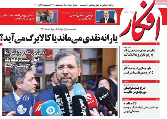 صفحه نخست روزنامه‌های دوشنبه ۲۶ آبان ۱۴۰۴