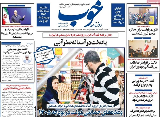 صفحه نخست روزنامه‌های دوشنبه ۲۶ آبان ۱۴۰۴