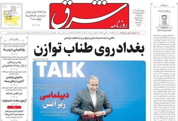 صفحه نخست روزنامه‌های دوشنبه ۲۶ آبان ۱۴۰۴