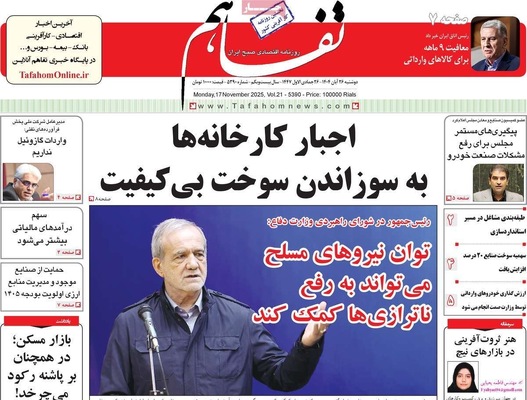 صفحه نخست روزنامه‌های دوشنبه ۲۶ آبان ۱۴۰۴