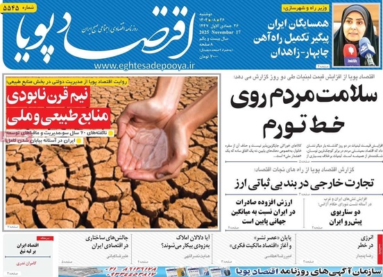 صفحه نخست روزنامه‌های دوشنبه ۲۶ آبان ۱۴۰۴
