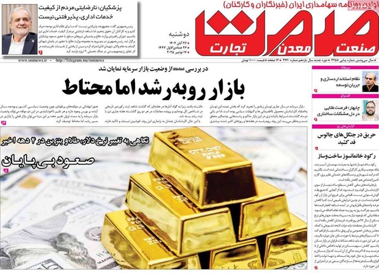 صفحه نخست روزنامه‌های دوشنبه ۲۶ آبان ۱۴۰۴