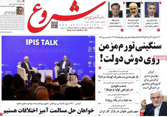 صفحه نخست روزنامه‌های دوشنبه ۲۶ آبان ۱۴۰۴