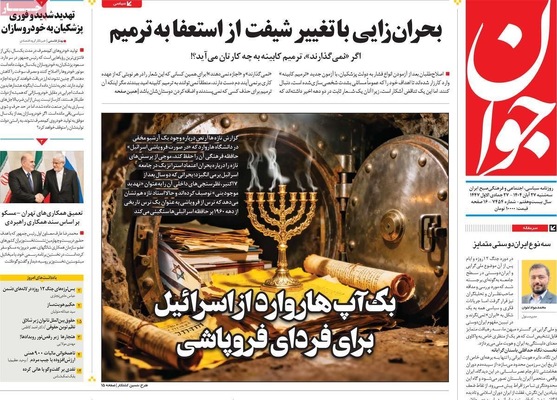 صفحه نخست روزنامه‌های سه‌شنبه ۲۷ آبان ۱۴۰۴