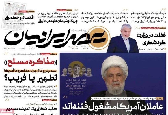 صفحه نخست روزنامه‌های سه‌شنبه ۲۷ آبان ۱۴۰۴