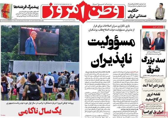 صفحه نخست روزنامه‌های سه‌شنبه ۲۷ آبان ۱۴۰۴