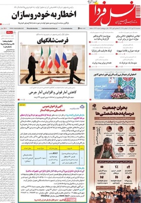 صفحه نخست روزنامه‌های سه‌شنبه ۲۷ آبان ۱۴۰۴