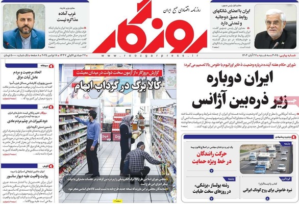 صفحه نخست روزنامه‌های سه‌شنبه ۲۷ آبان ۱۴۰۴