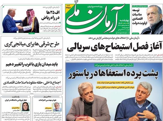 صفحه نخست روزنامه‌های چهارشنبه ۲۸ آبان ۱۴۰۴